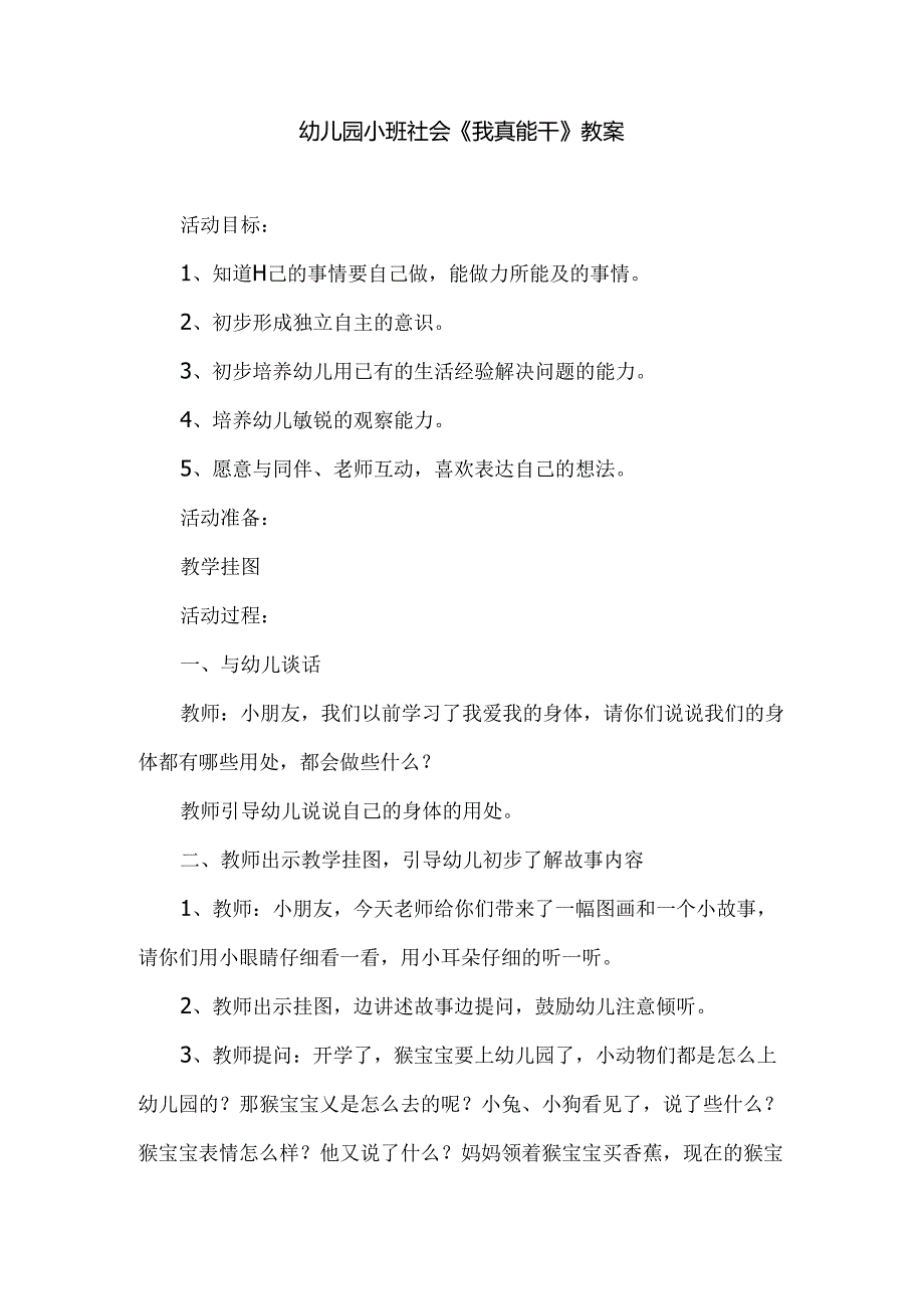 幼儿园小班社会《我真能干》教案.docx_第1页