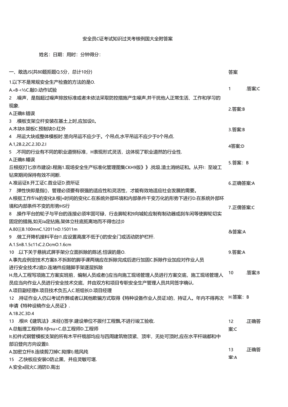 安全员C证考试知识过关考核例题大全附答案.docx_第1页