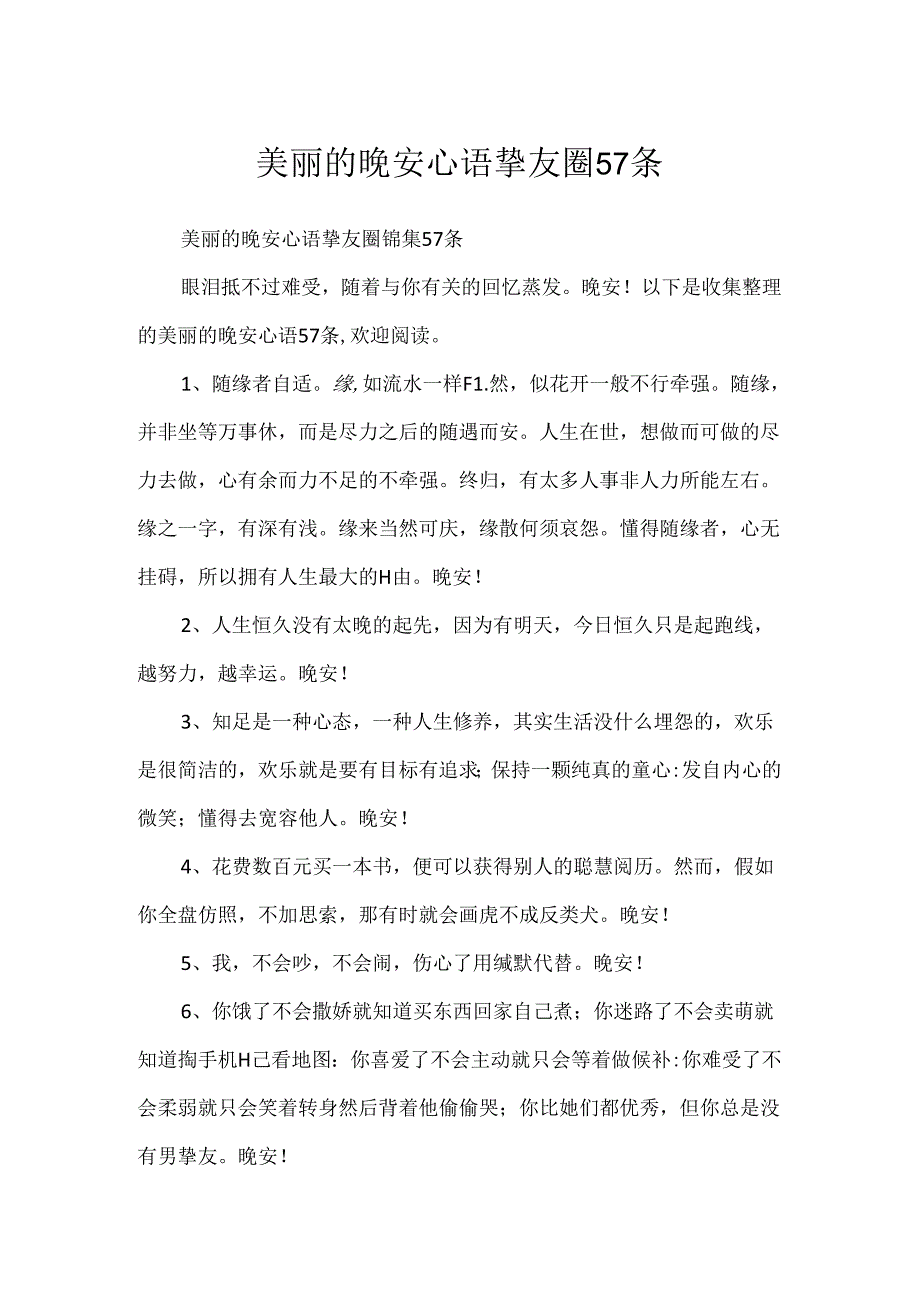 优美的晚安心语朋友圈57条.docx_第1页