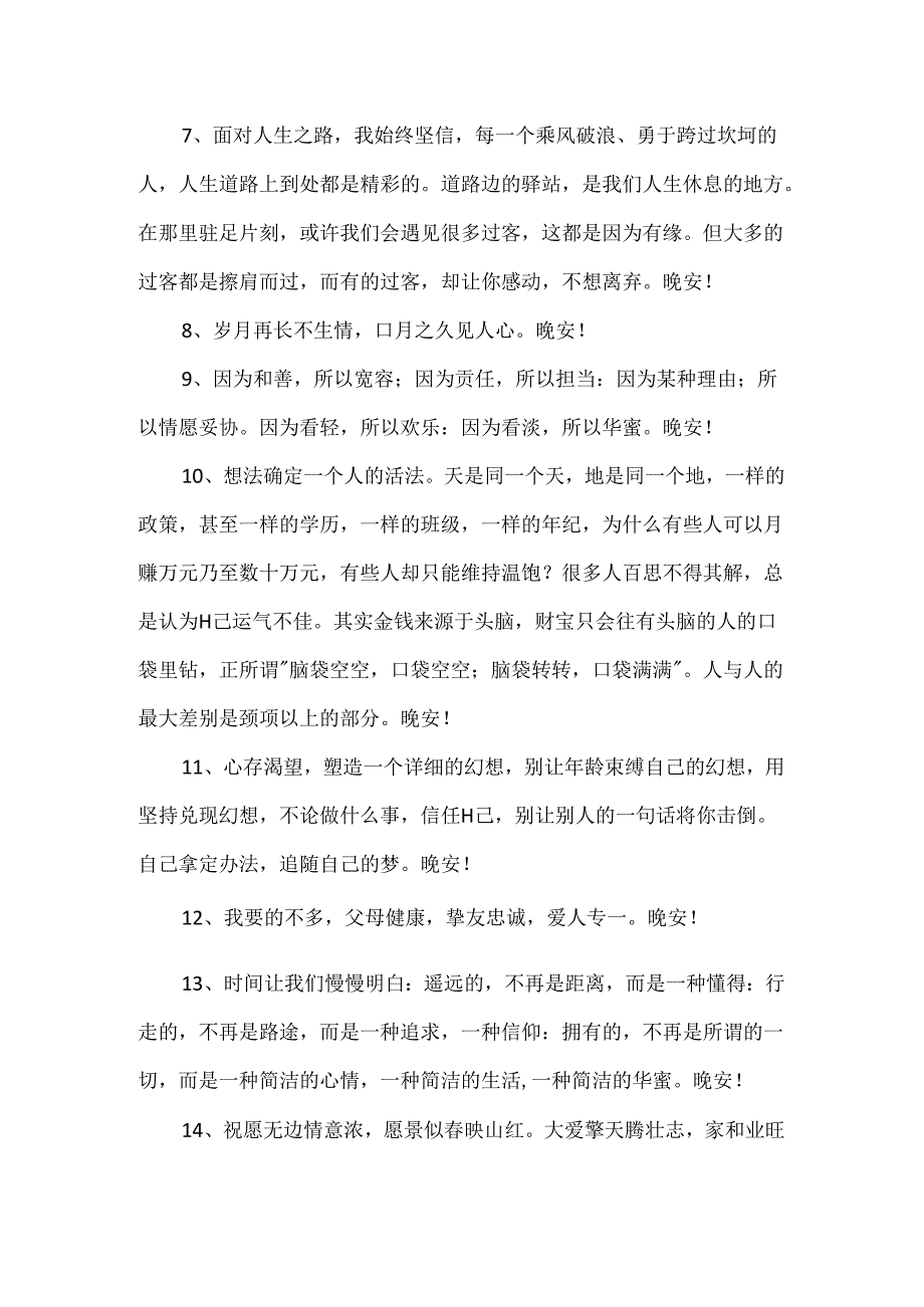 优美的晚安心语朋友圈57条.docx_第2页