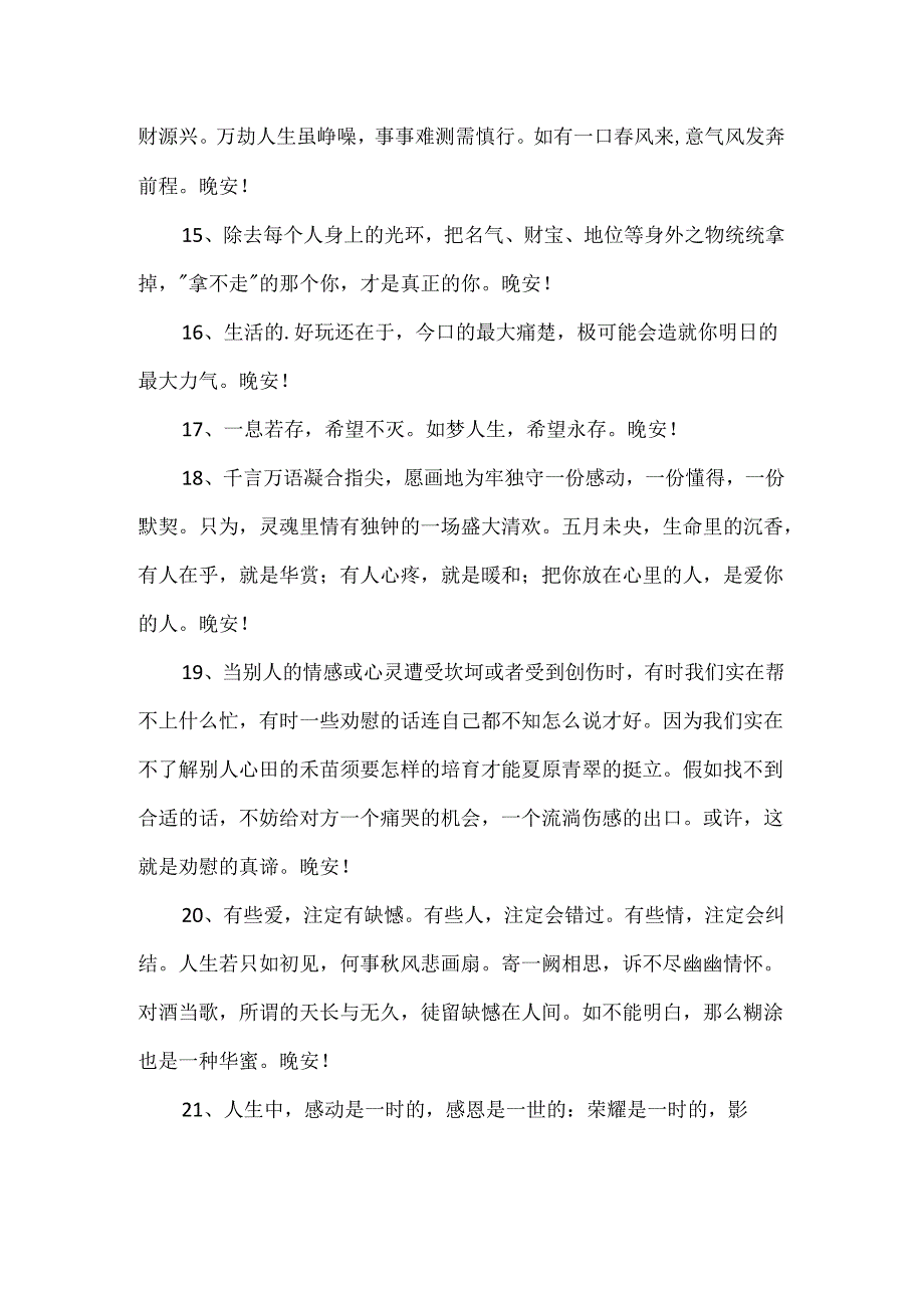 优美的晚安心语朋友圈57条.docx_第3页