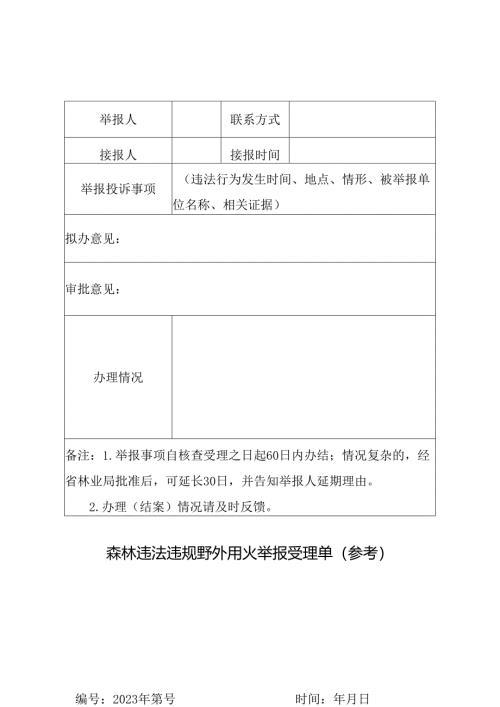 森林违法违规野外用火举报受理单（参考）.docx