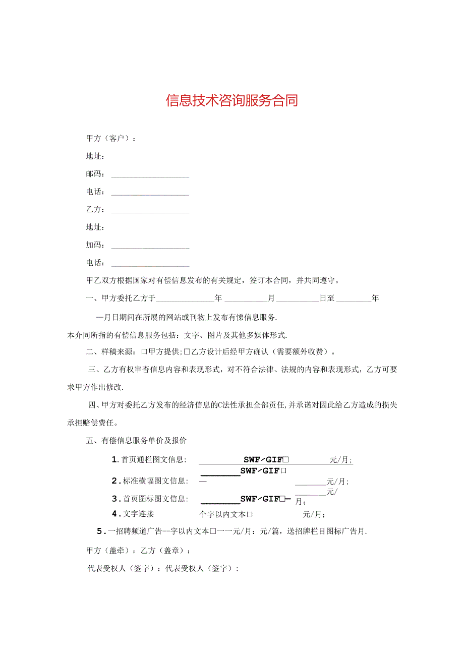 信息技术咨询服务合同.docx_第1页