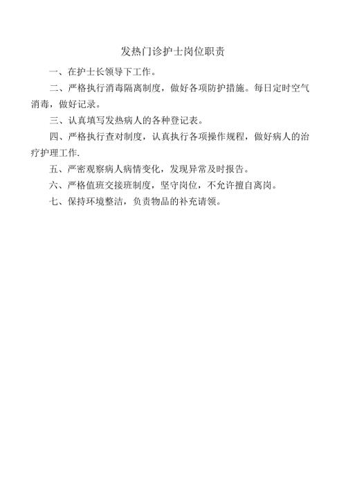发热门诊护士岗位职责.docx