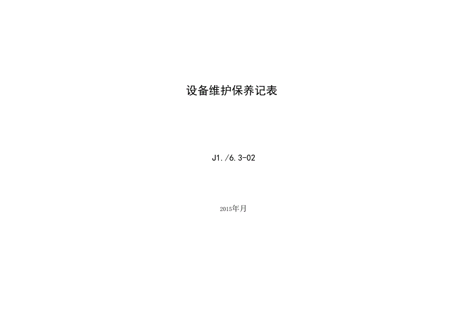 设备维护保养记录.docx_第2页