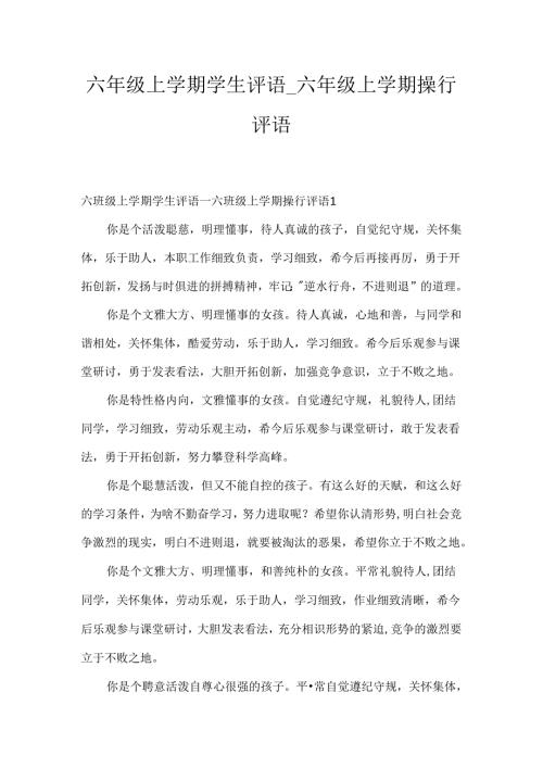 六年级上学期学生评语_六年级上学期操行评语.docx