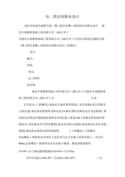 岳、铁区间降水设计.docx