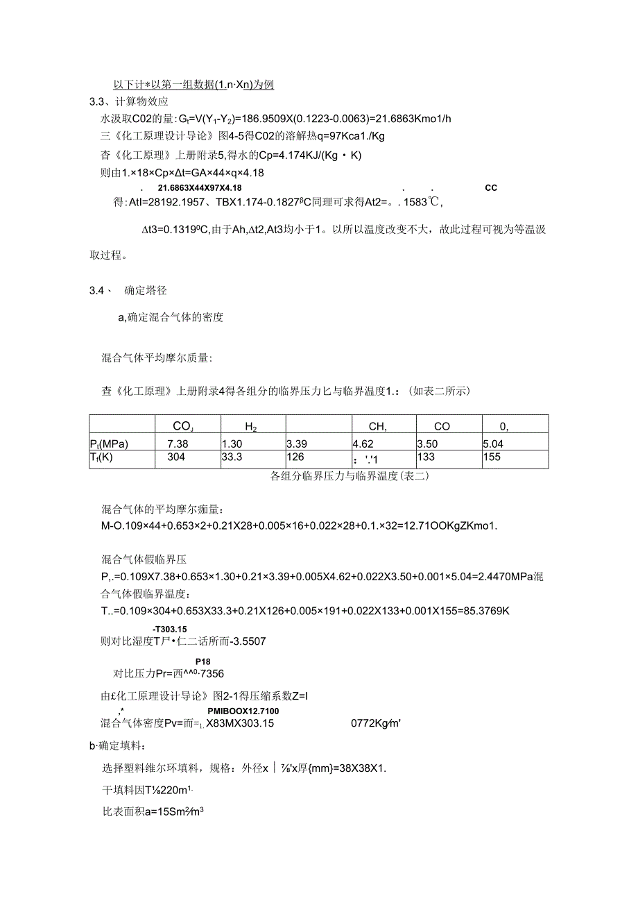 化工原理课程设计 吸收塔.docx_第3页