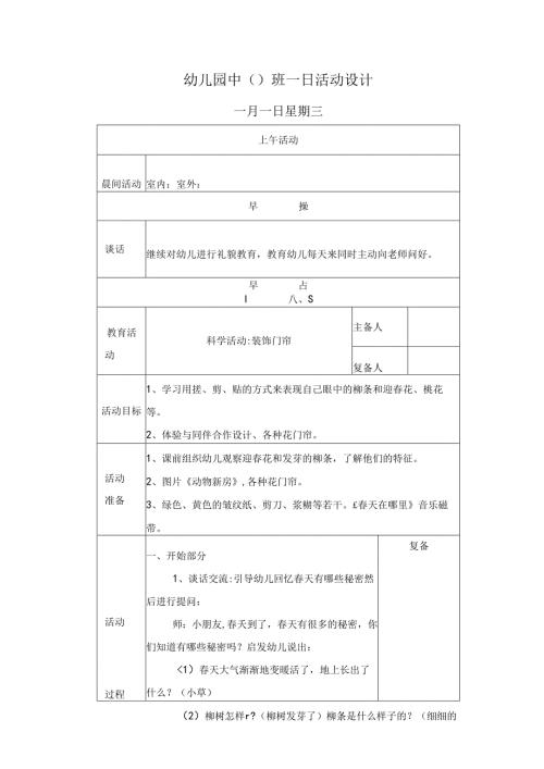幼儿园中班教案科学活动装饰门帘.docx