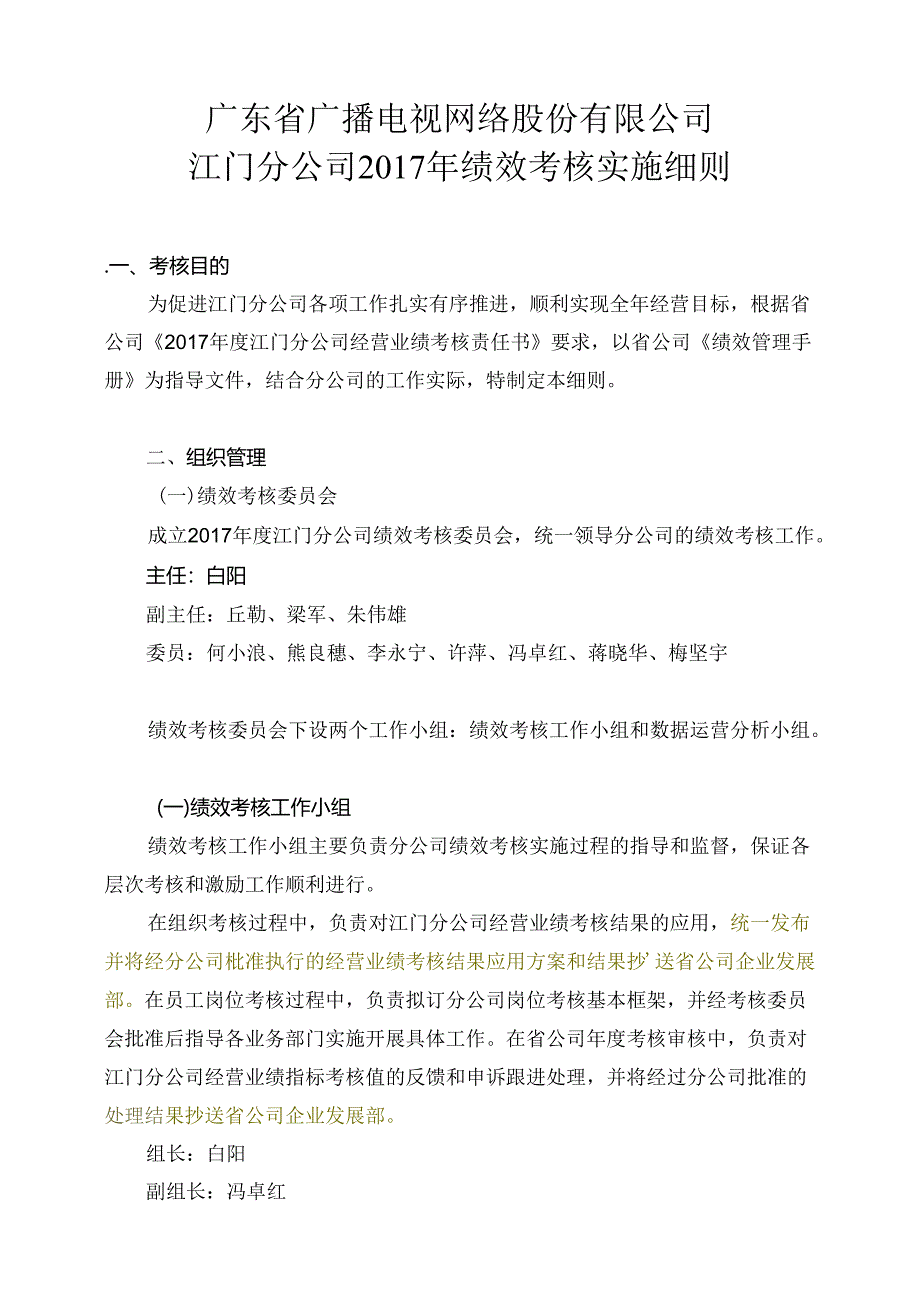 2017年绩效考核实施细则-大纲 .docx_第1页