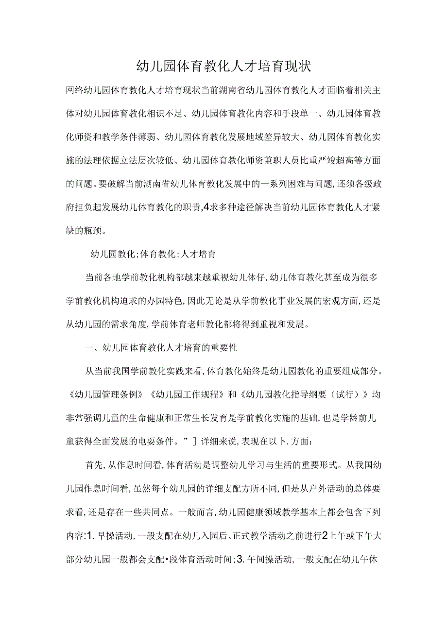 幼儿园体育教育人才培养现状.docx_第1页