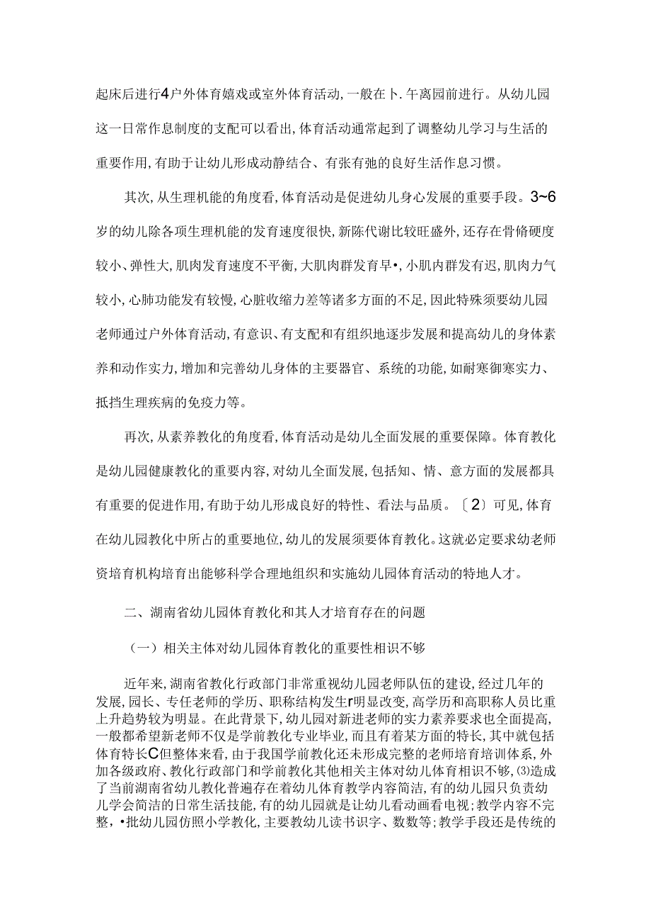 幼儿园体育教育人才培养现状.docx_第2页
