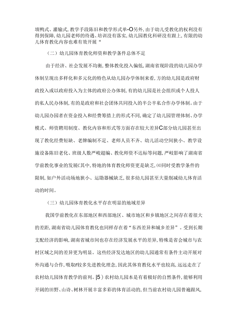 幼儿园体育教育人才培养现状.docx_第3页