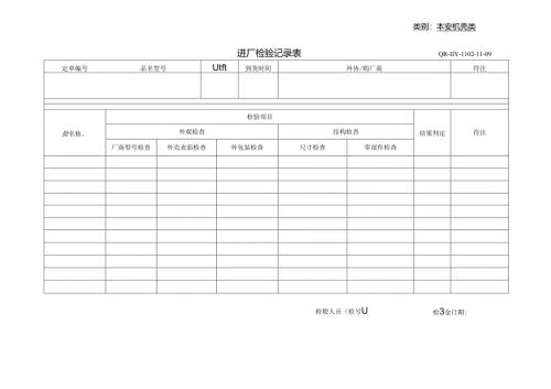 本安机壳类进厂检验记录表.docx