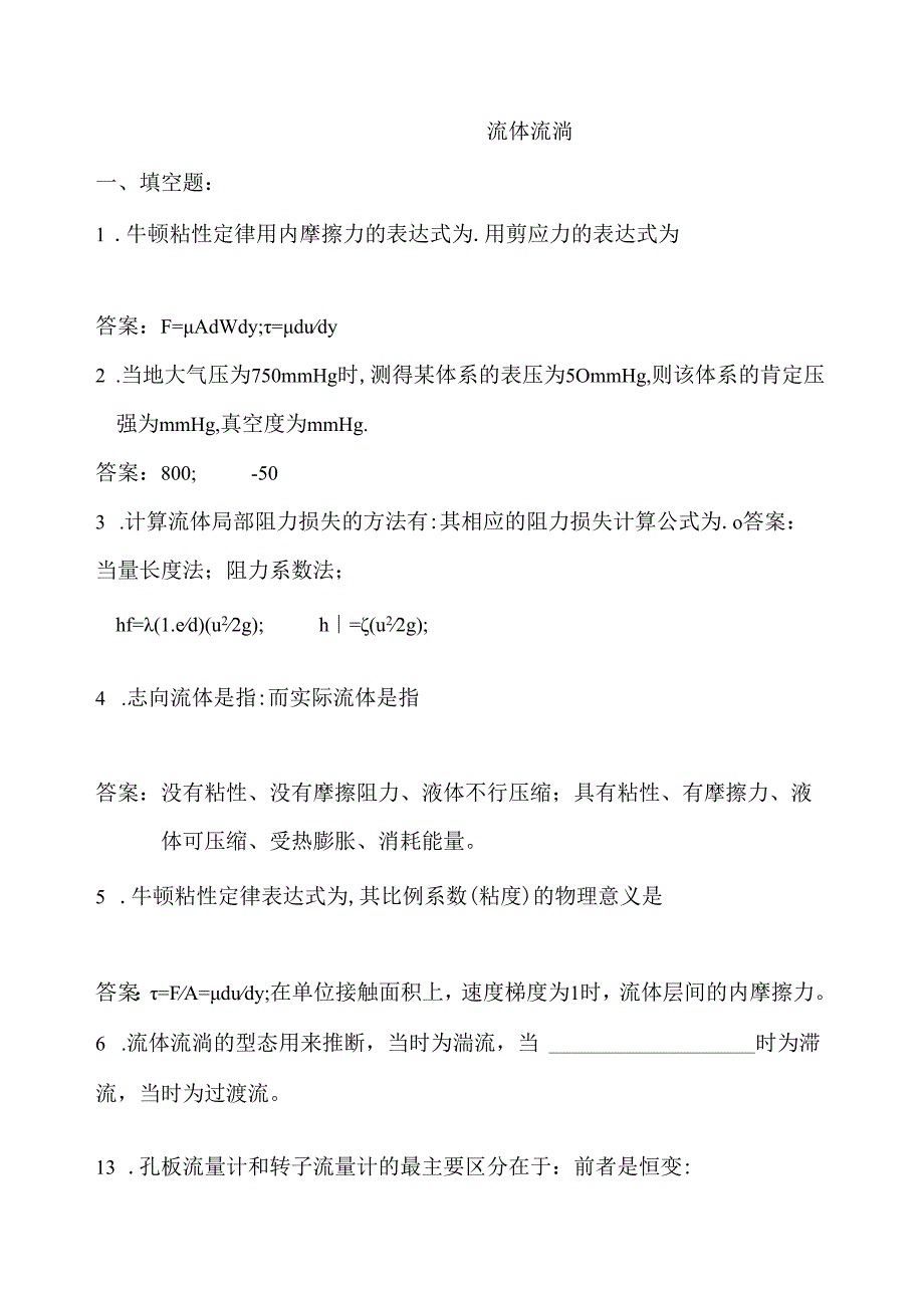 化工原理练习题流体流动.docx_第1页