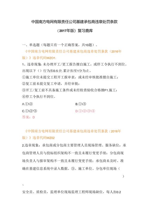 中国南方电网有限责任公司基建承包商违章处罚条款（2017年版）复习题库.docx