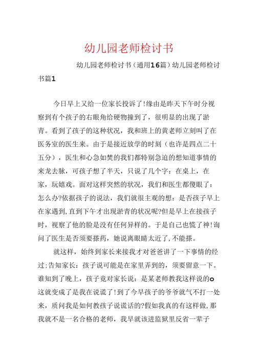 幼儿园教师检讨书.docx