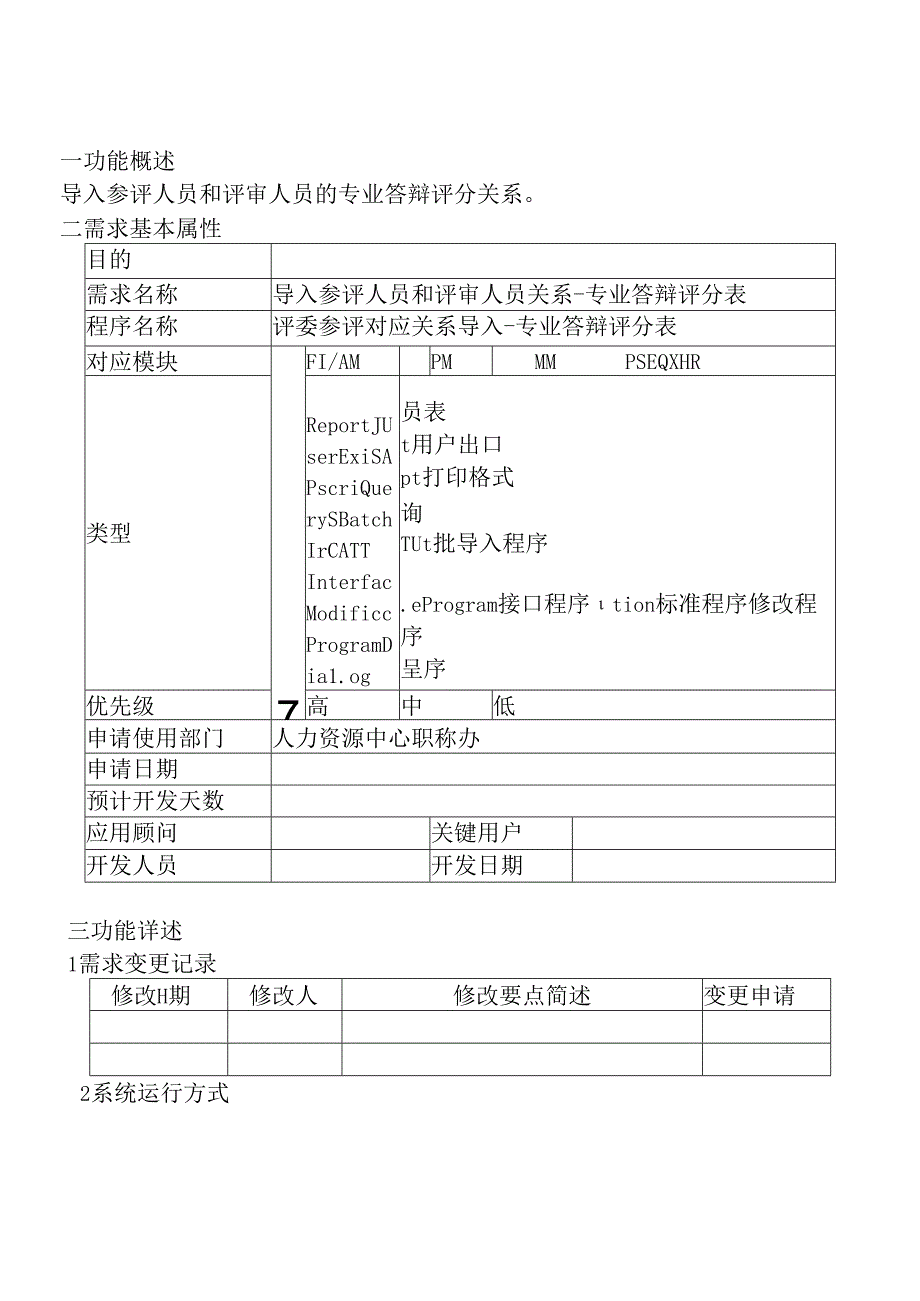 05职称评审开发系统需求及开发规格说明书-PC端-导入参评人员和评审人员关系-专业答辩评分表.docx_第3页