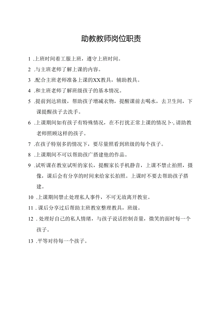 助教教师岗位职责.docx_第1页