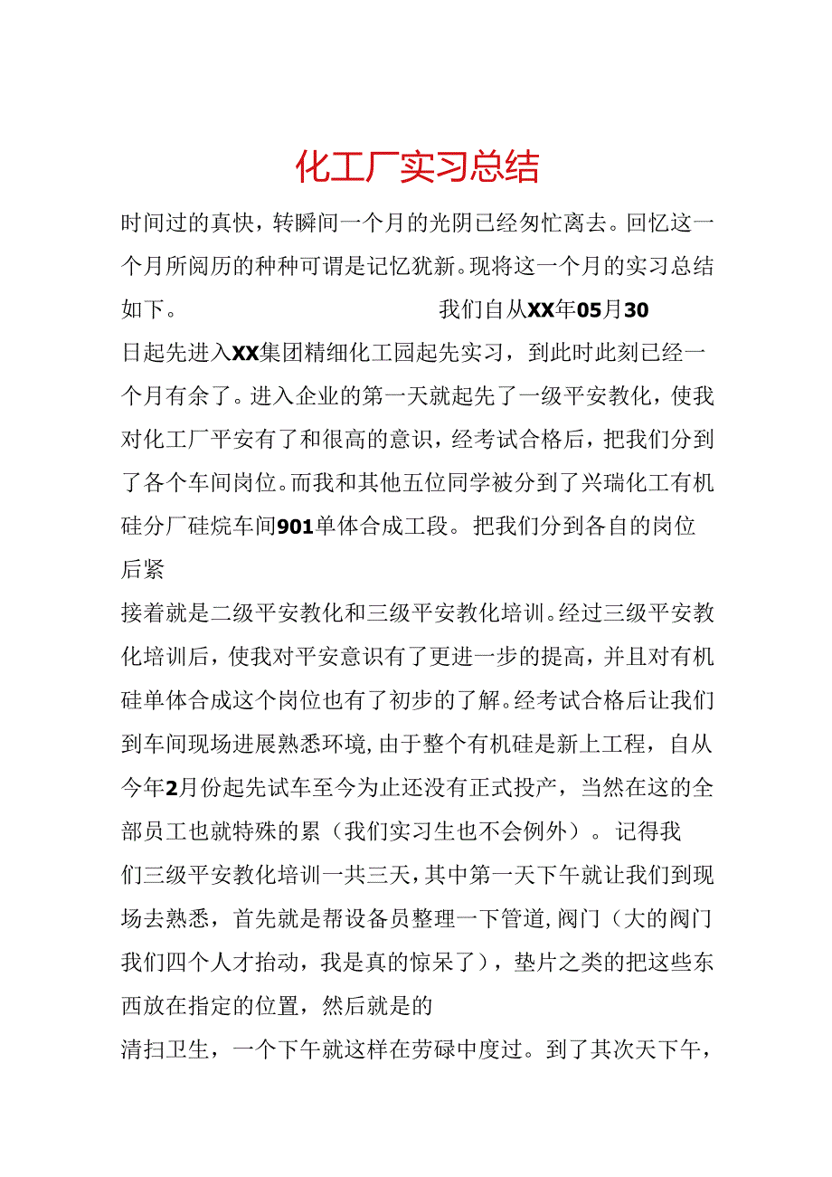化工厂实习总结.docx_第1页