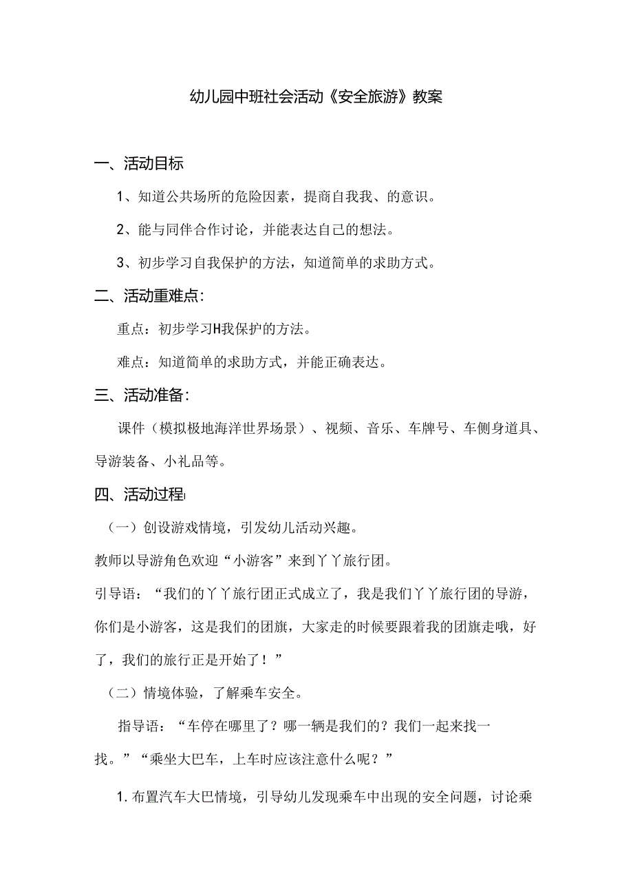 幼儿园中班社会活动《安全旅游》教案.docx_第1页