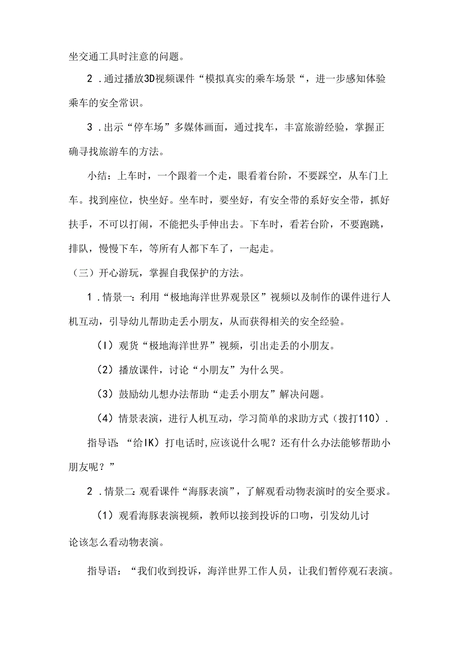 幼儿园中班社会活动《安全旅游》教案.docx_第2页