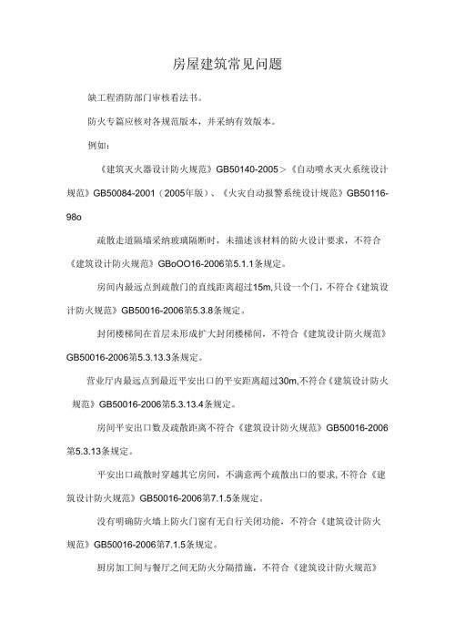 房屋建筑常见问题_0.docx