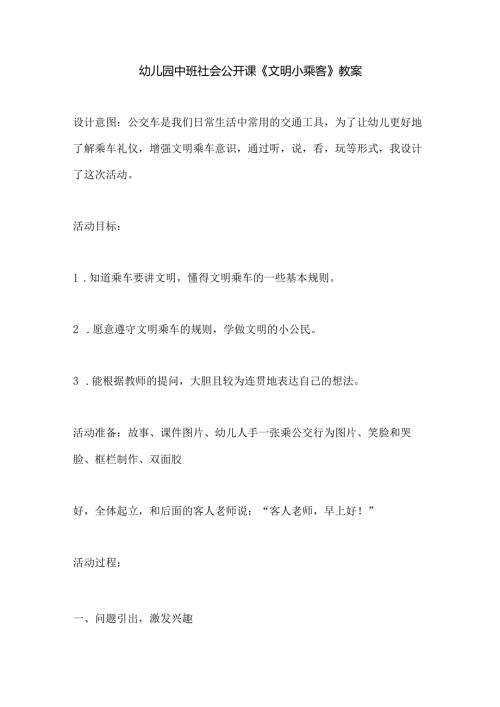 幼儿园中班社会公开课《文明小乘客》教案.docx