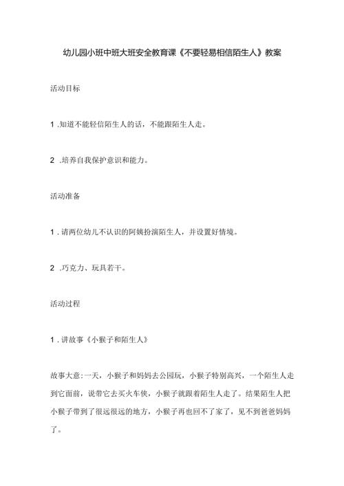 幼儿园小班中班大班安全教育课《不要轻易相信陌生人》教案.docx