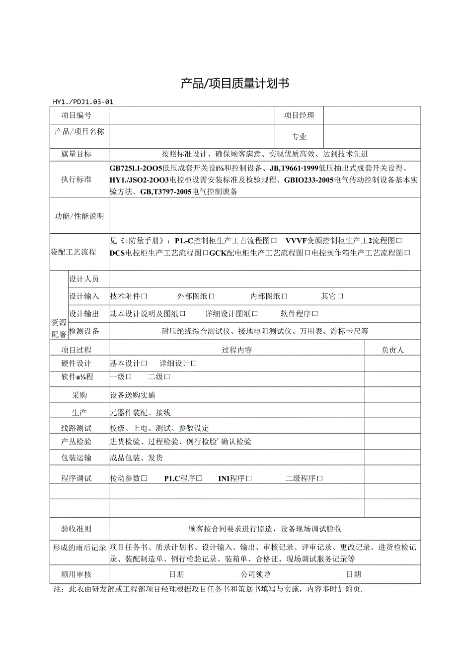 PDJL03-01产品项目质量计划书.docx_第1页