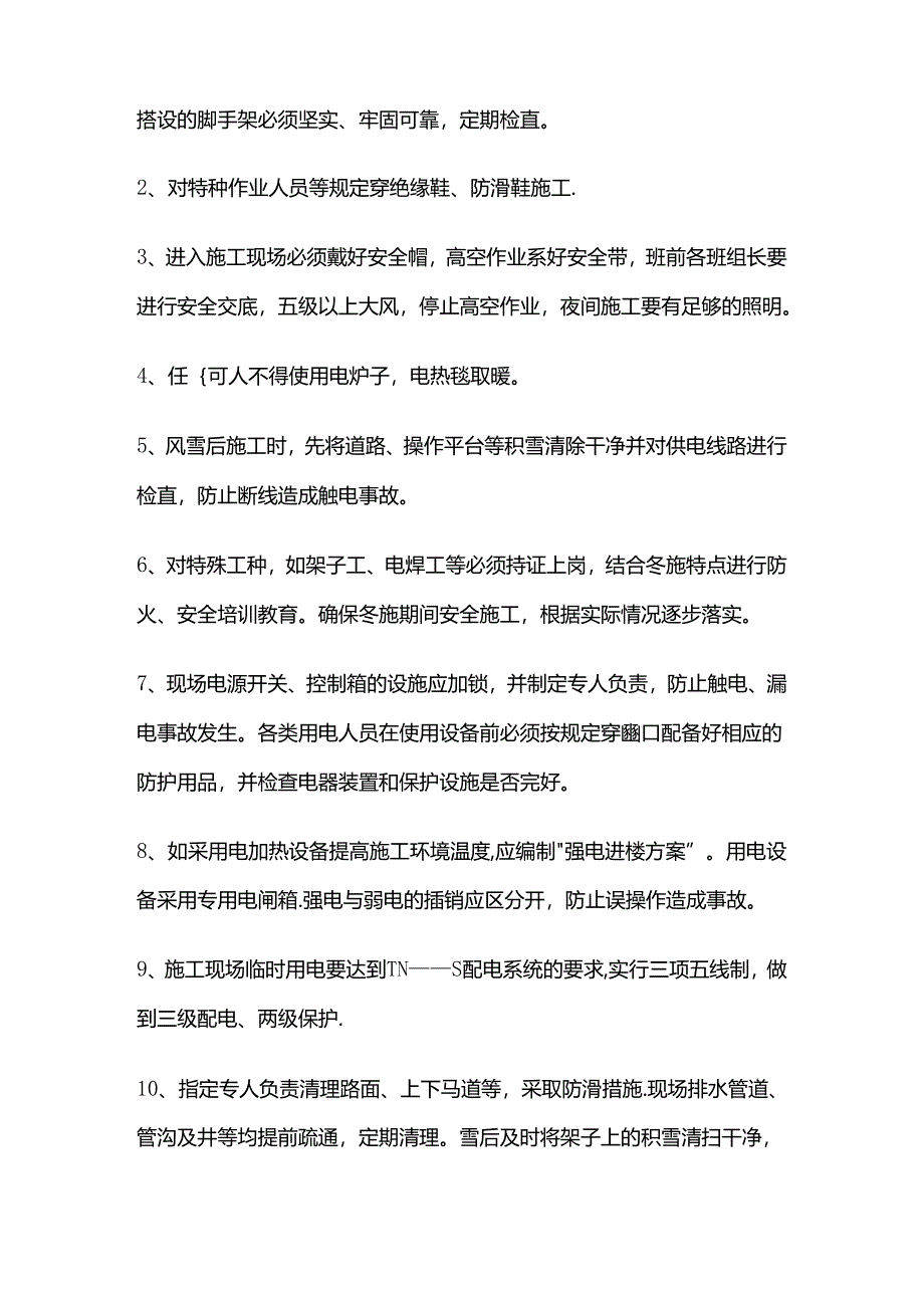 建筑工程 冬期冬季施工 技术方案-质量、安全、消防、文明措施全套.docx_第2页