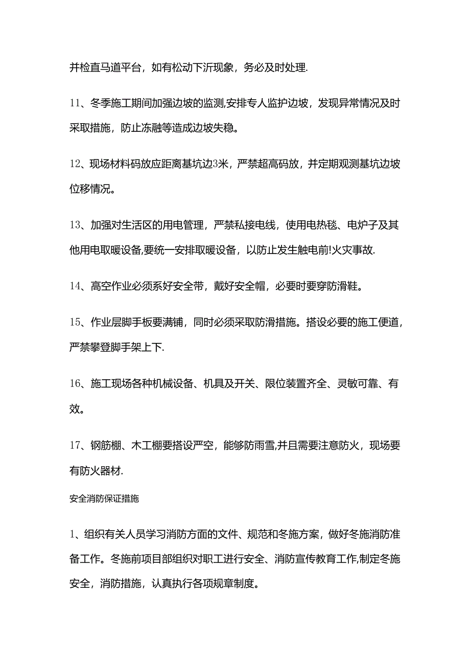 建筑工程 冬期冬季施工 技术方案-质量、安全、消防、文明措施全套.docx_第3页