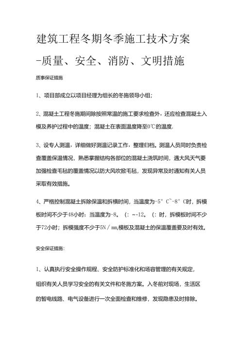 建筑工程 冬期冬季施工 技术方案-质量、安全、消防、文明措施全套.docx