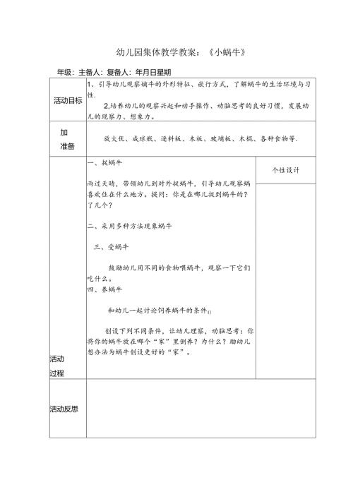 幼儿园集体教学教案：《小蜗牛》.docx