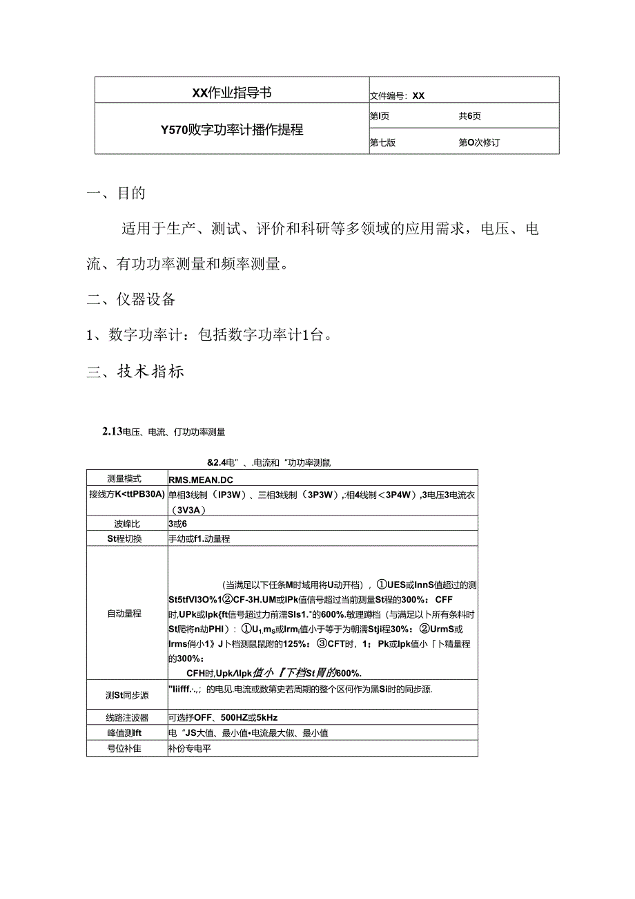 数字功率计操作规程.docx_第1页