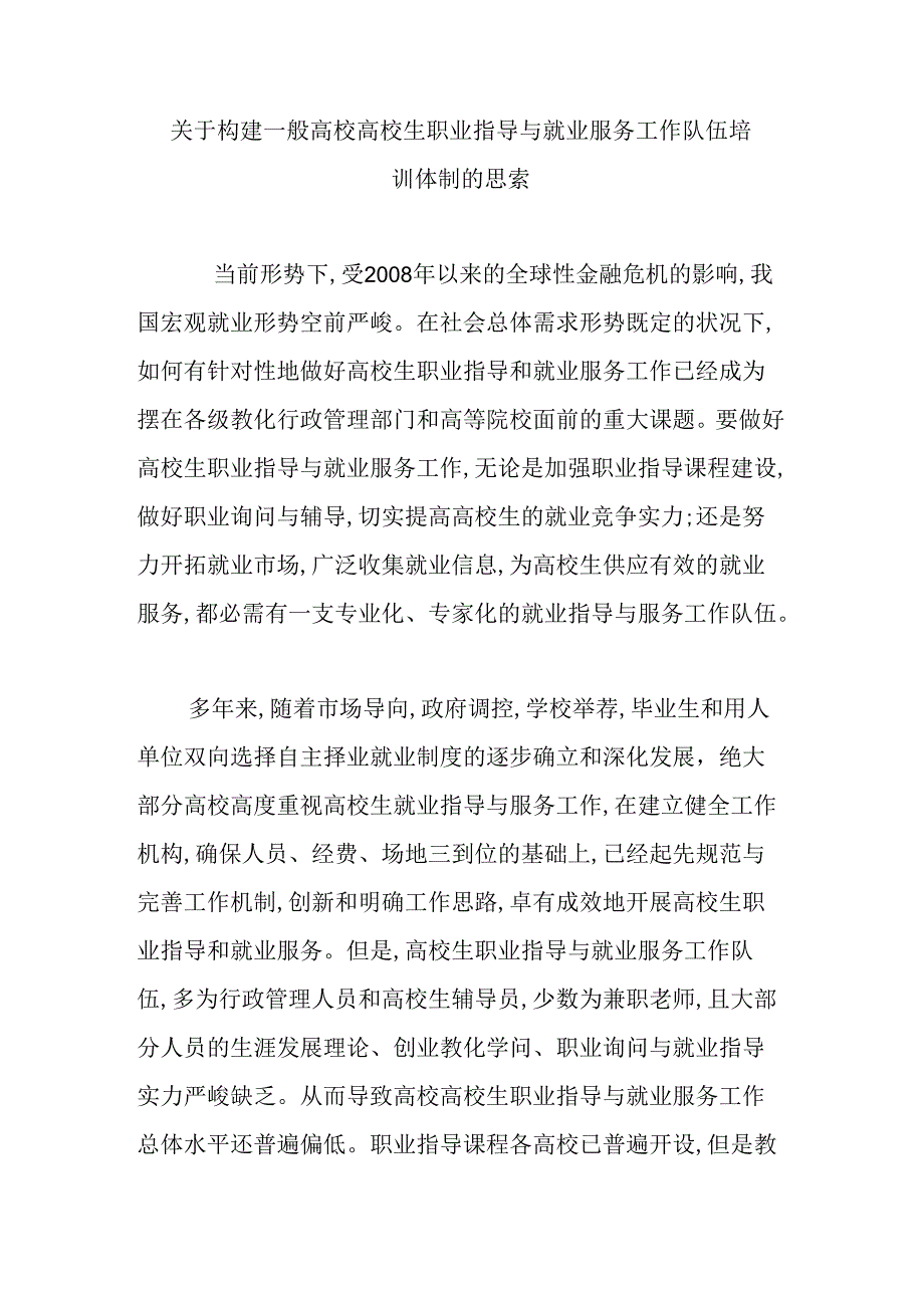 关于构建普通高校大学生职业指导与就业服务工作队伍培训体制的思考.docx_第1页