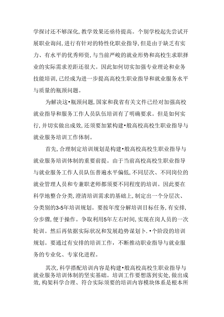 关于构建普通高校大学生职业指导与就业服务工作队伍培训体制的思考.docx_第2页