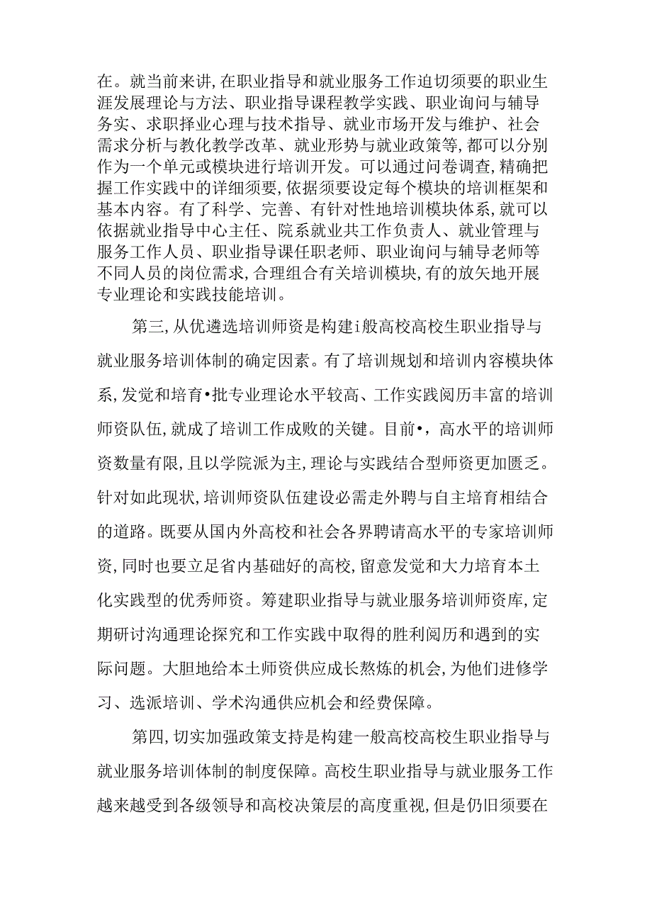 关于构建普通高校大学生职业指导与就业服务工作队伍培训体制的思考.docx_第3页