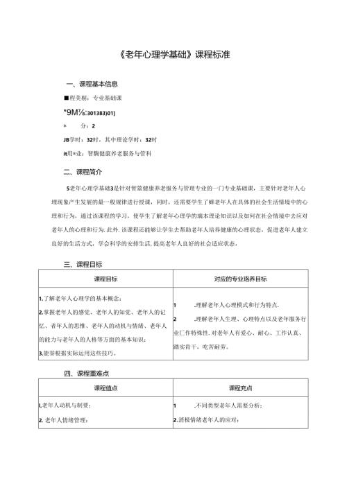 职业技术学院《老年心理学基础》课程标准.docx