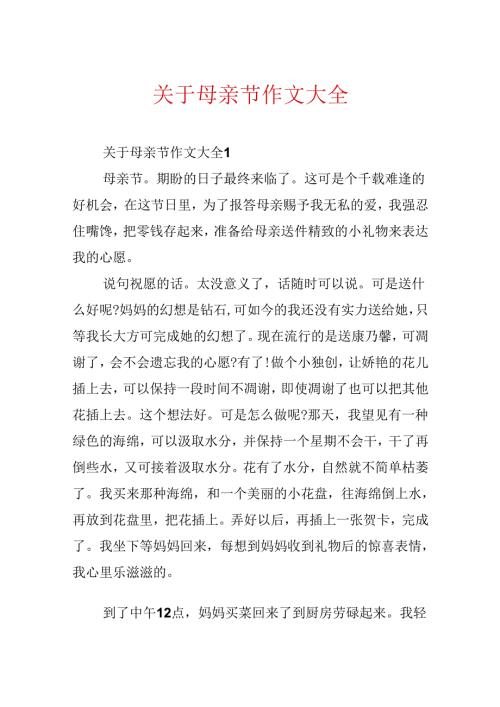 关于母亲节作文大全.docx