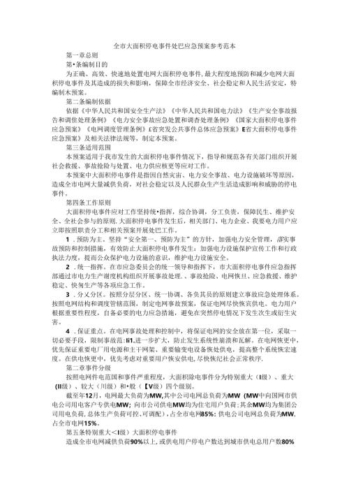 全市大面积停电事件处置应急预案 参考范本.docx