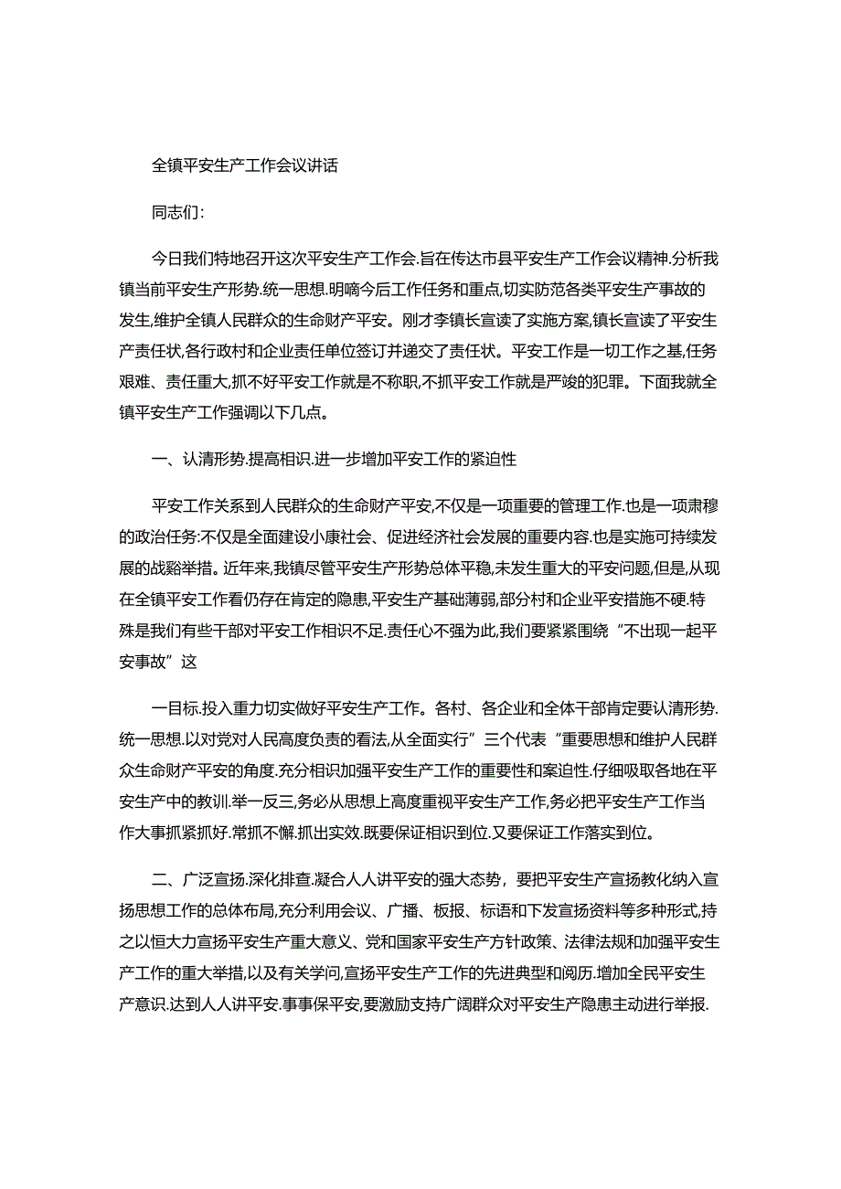 全镇安全生产工作会议讲话讲解.docx_第1页