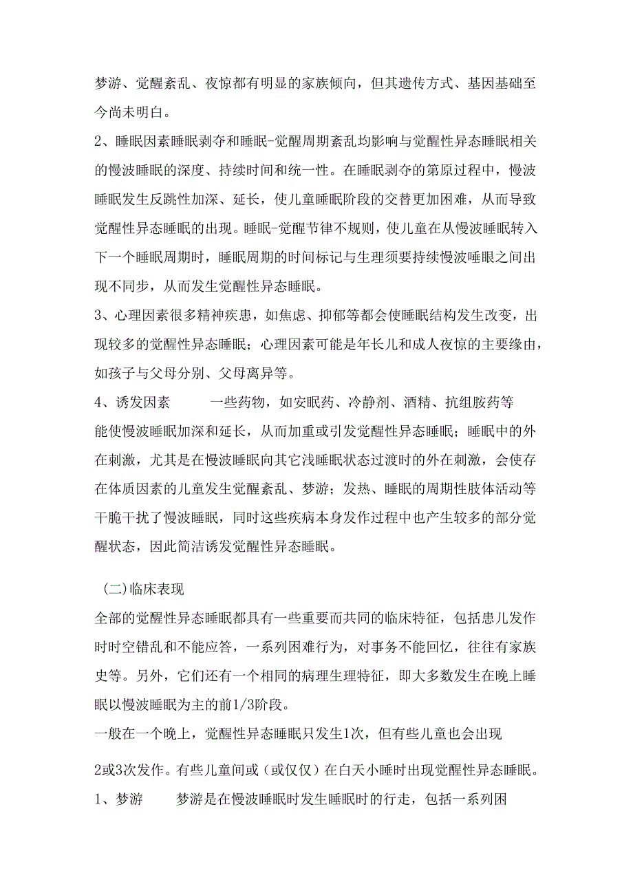 儿童睡眠障碍的表现和处理(儿保科).docx_第2页