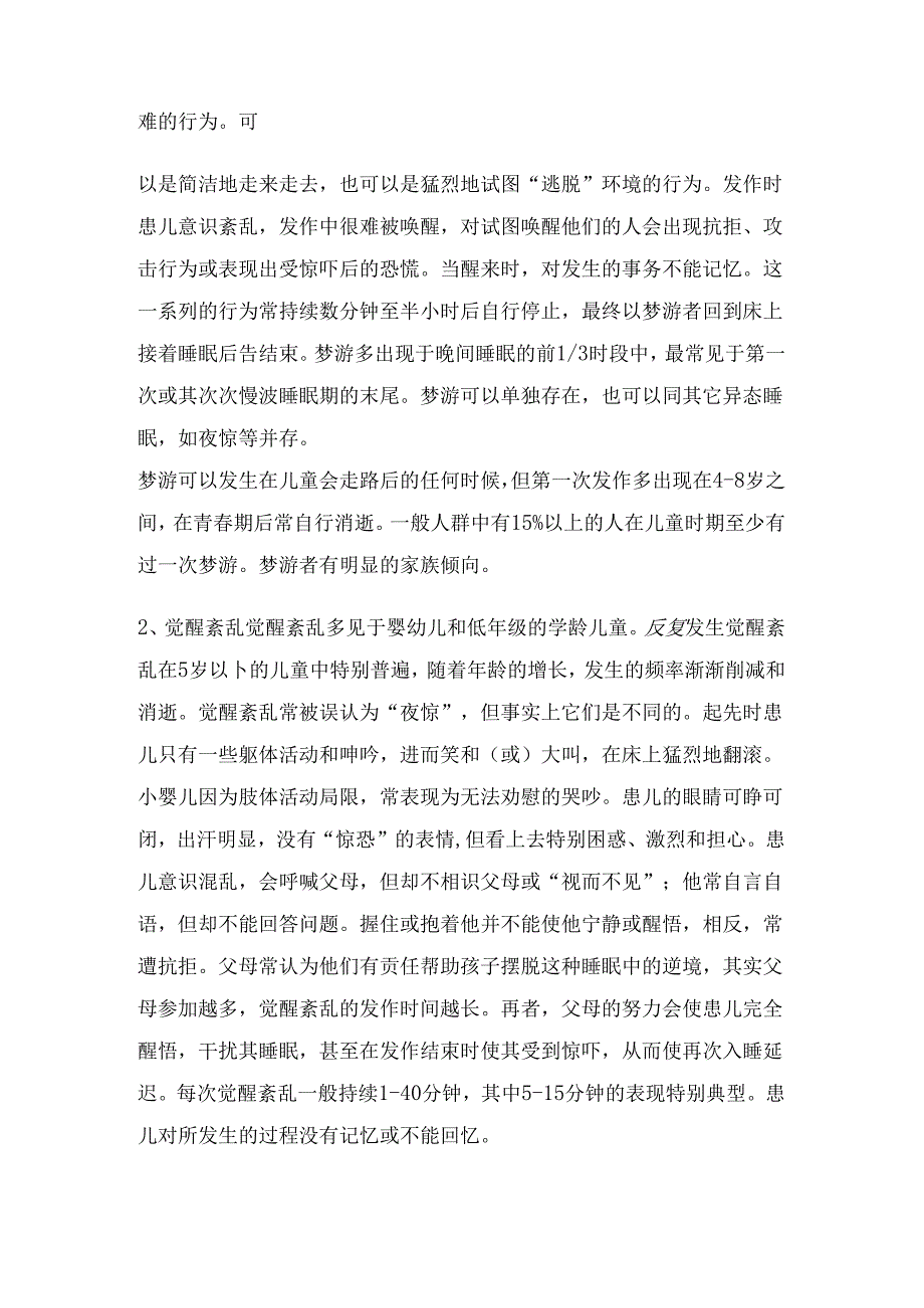 儿童睡眠障碍的表现和处理(儿保科).docx_第3页