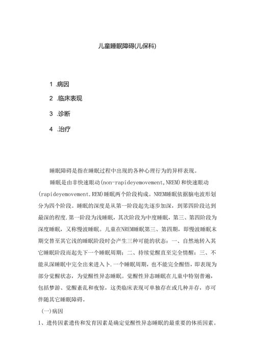 儿童睡眠障碍的表现和处理(儿保科).docx