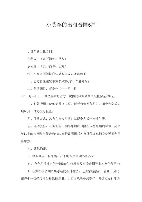 小货车的出租合同5篇.docx
