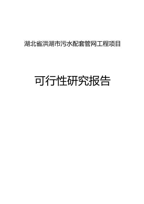 洪湖污水管网可行性研究报告.docx