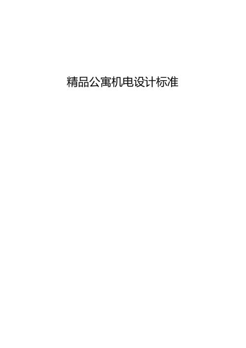 恒大精品公寓机电设计标准.docx