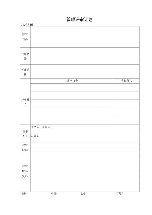 管理评审计划.docx