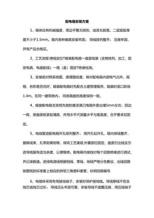 配电箱安装方案.docx
